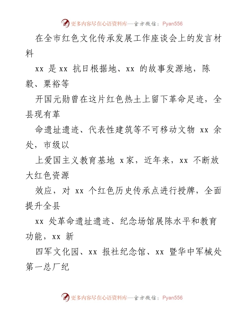 [发言] 全市红色文化传承发展工作座谈会 - 深化红色文化教育，推动资源整合与创新发展.docx_第1页