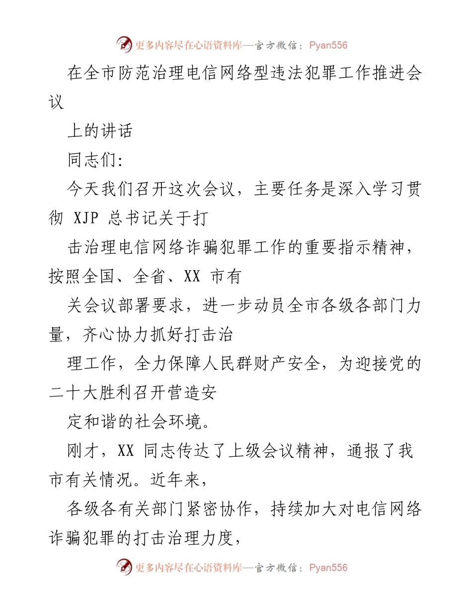 [发言] 全市防范治理电信网络型违法犯罪工作推进会议 - 加强电信网络诈骗治理，保障人民财产安全.docx_第1页