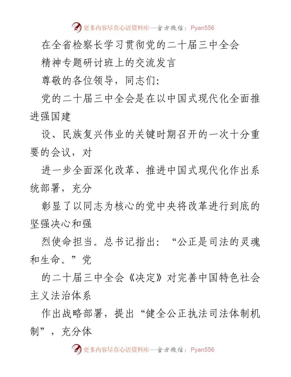 [发言] 全省检察长学习贯彻党的二十届三中全会精神专题研讨班 - 深入学习贯彻党的二十届三中全会精神，推进检察改革与法治建设.docx_第1页