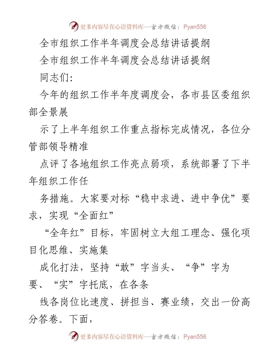 [发言] 全市组织工作半年调度会 - 全市组织工作半年调度会总结讲话提纲.docx_第1页