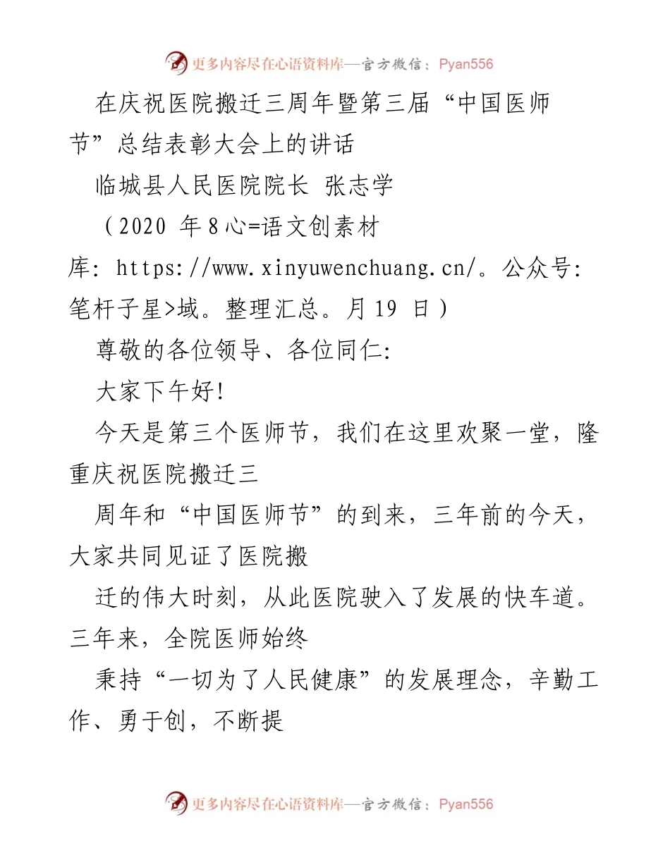 [发言] 医院庆祝活动 - 庆祝医院搬迁三周年暨第三届“中国医师节”的重要讲话.docx_第1页