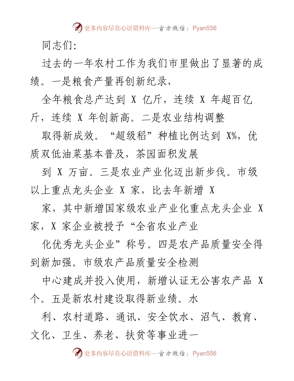 [发言] 农村工作总结大会 - 农村工作成就与新农村特区创新思考.docx_第1页