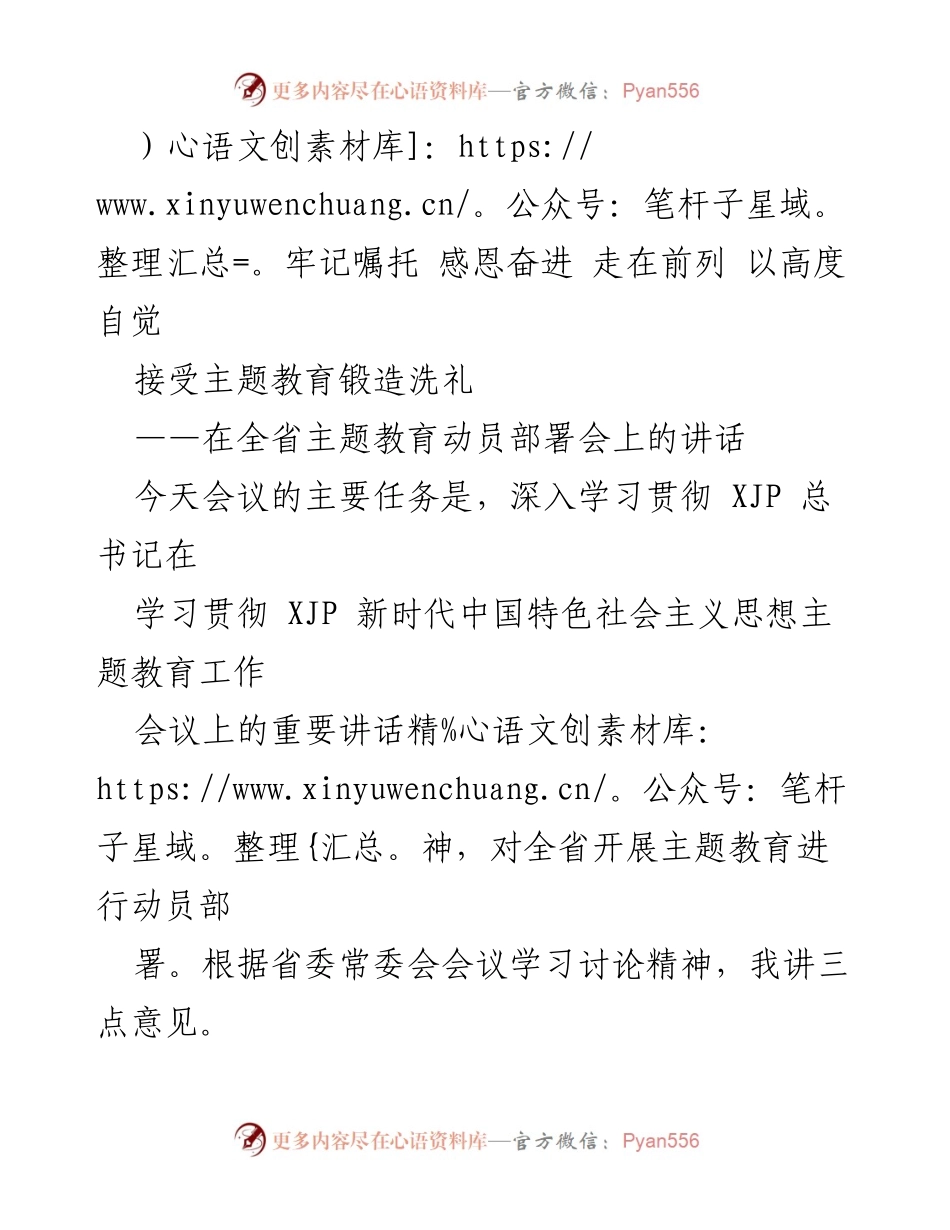 [发言] 全省主题教育动员部署会 - 深入学习贯彻总书记讲话精神，推动主题教育高质量开展.docx_第1页