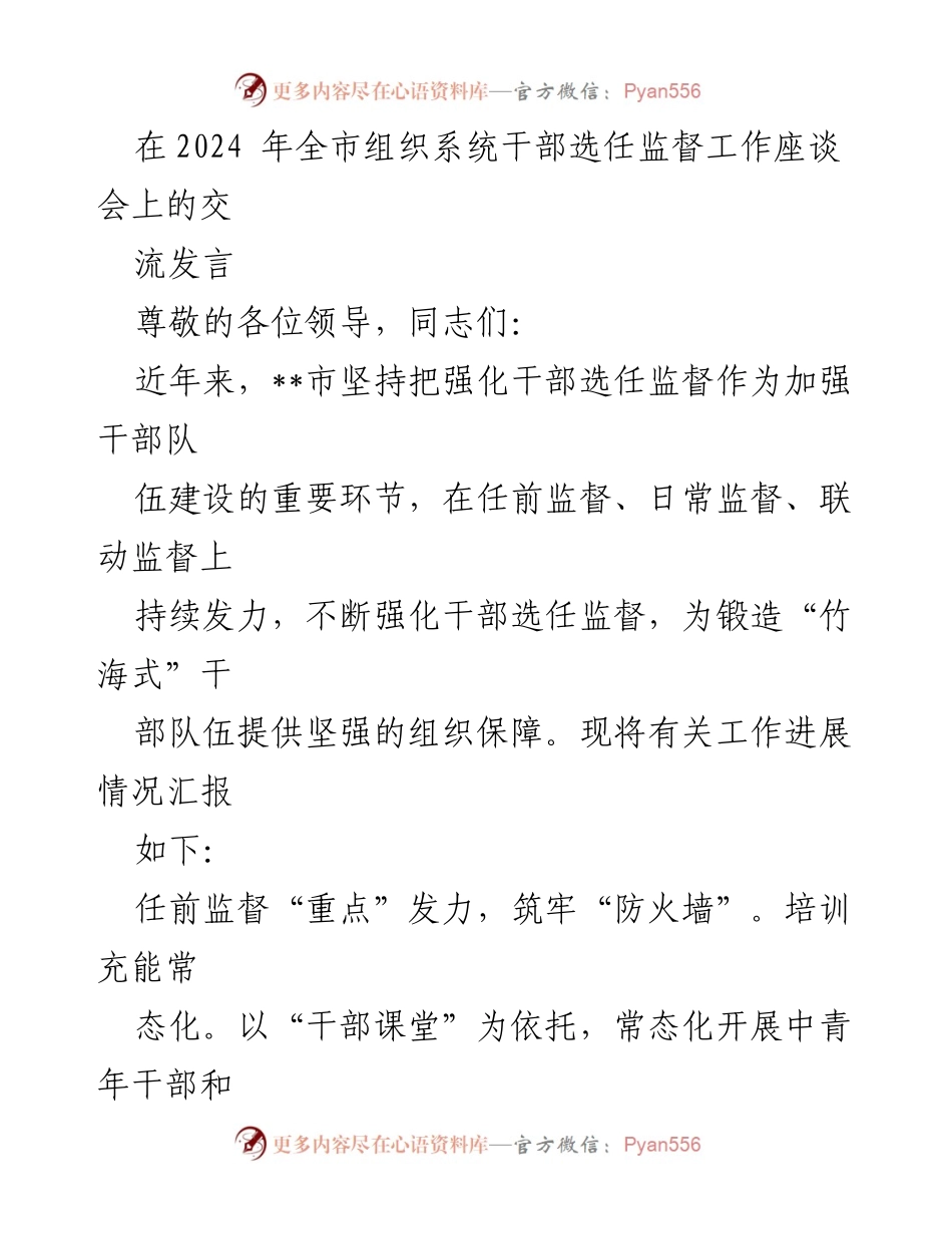 [发言] 全市组织系统干部选任监督工作座谈会 - 强化干部选任监督，锻造“竹海式”干部队伍.docx_第1页