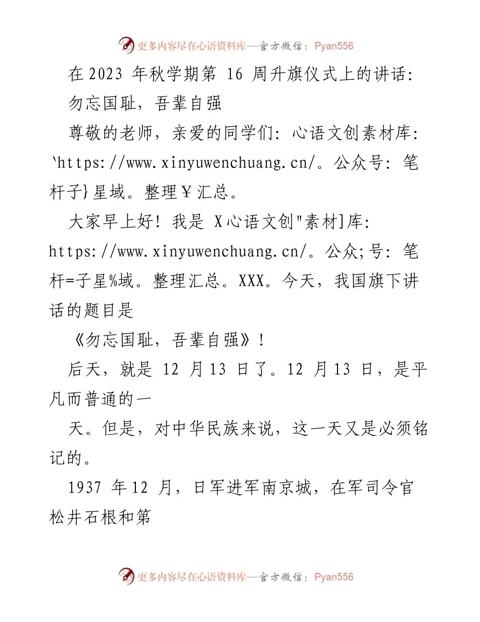 [发言] 升旗仪式 - 《勿忘国耻，吾辈自强》.docx_第1页