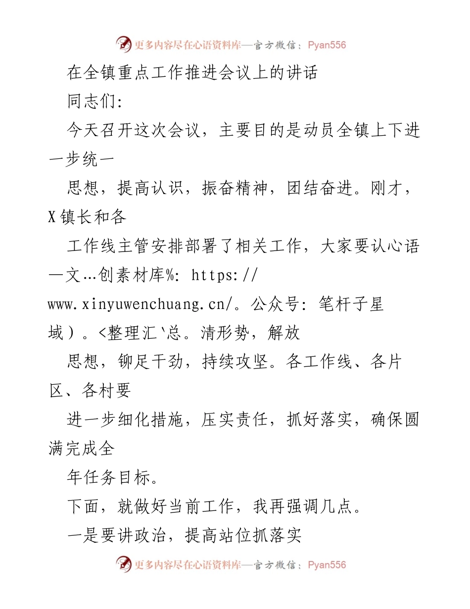 [发言] 全镇重点工作推进会议 - 强化责任落实，争先创优推动全镇工作发展.docx_第1页