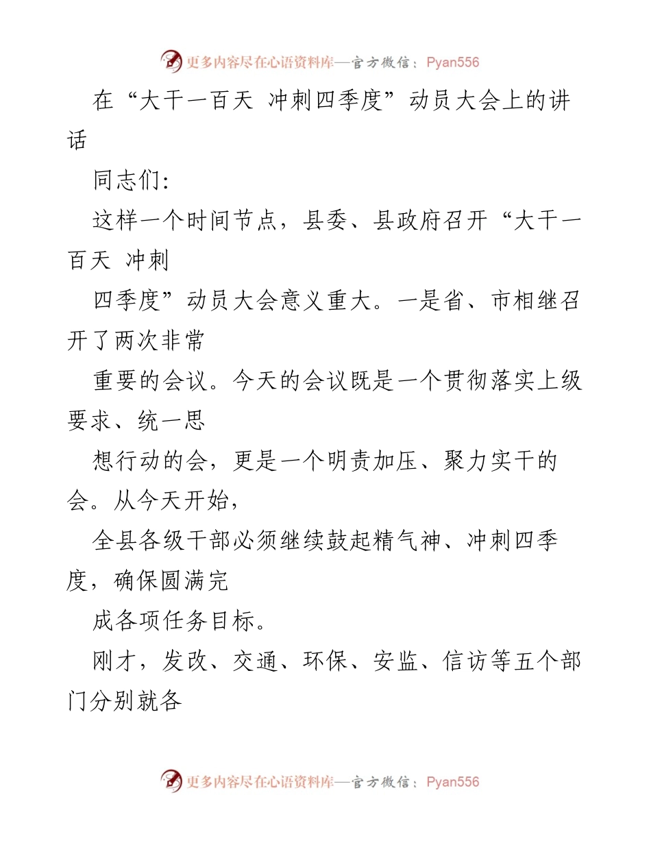 [发言] 动员大会 - 冲刺四季度，确保项目建设与经济发展.docx_第1页