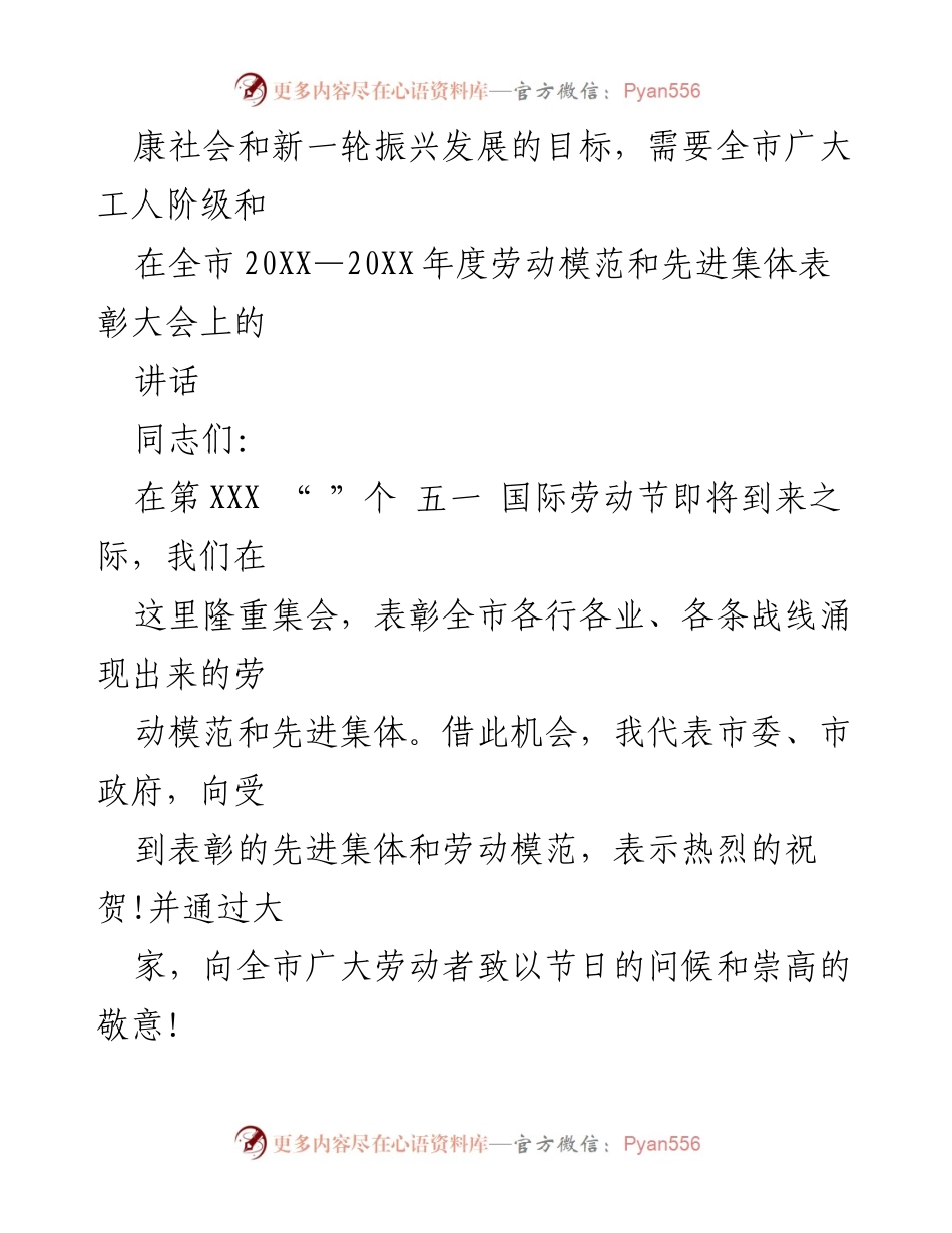 [发言] 劳动模范和先进集体表彰大会 - 弘扬劳模精神，激励全市劳动者奋发有为.docx_第1页