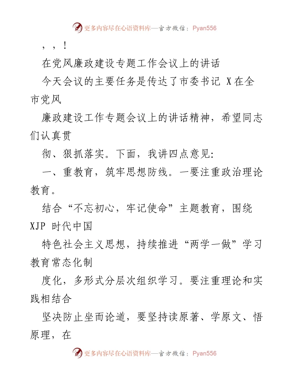 [发言] 加强党风廉政建设，落实监督与教育措施.docx_第1页