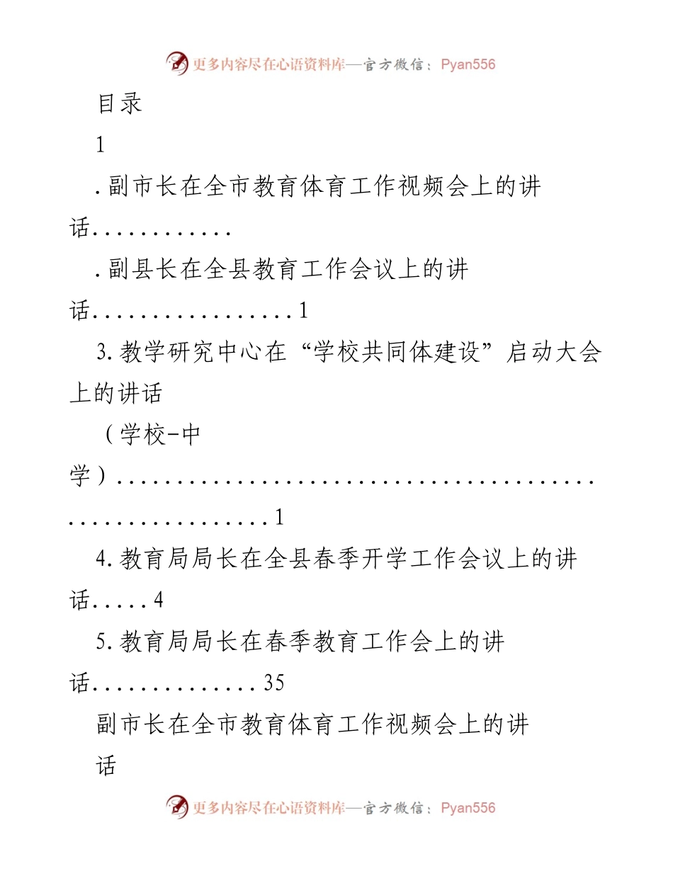[发言] 副市长在全市教育体育工作视频会上的讲话总结与安排.docx_第1页