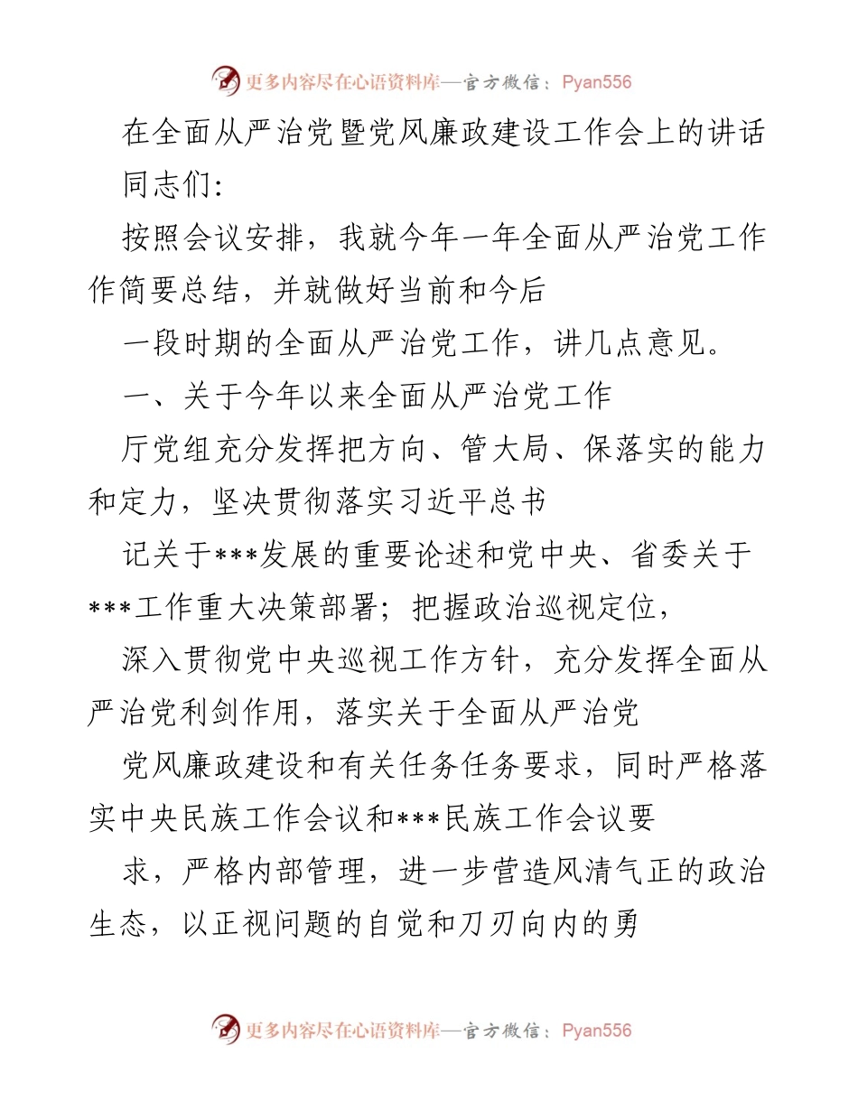 [发言] 全面从严治党暨党风廉政建设工作会 - 全面从严治党的年度总结与未来工作展望.docx_第1页
