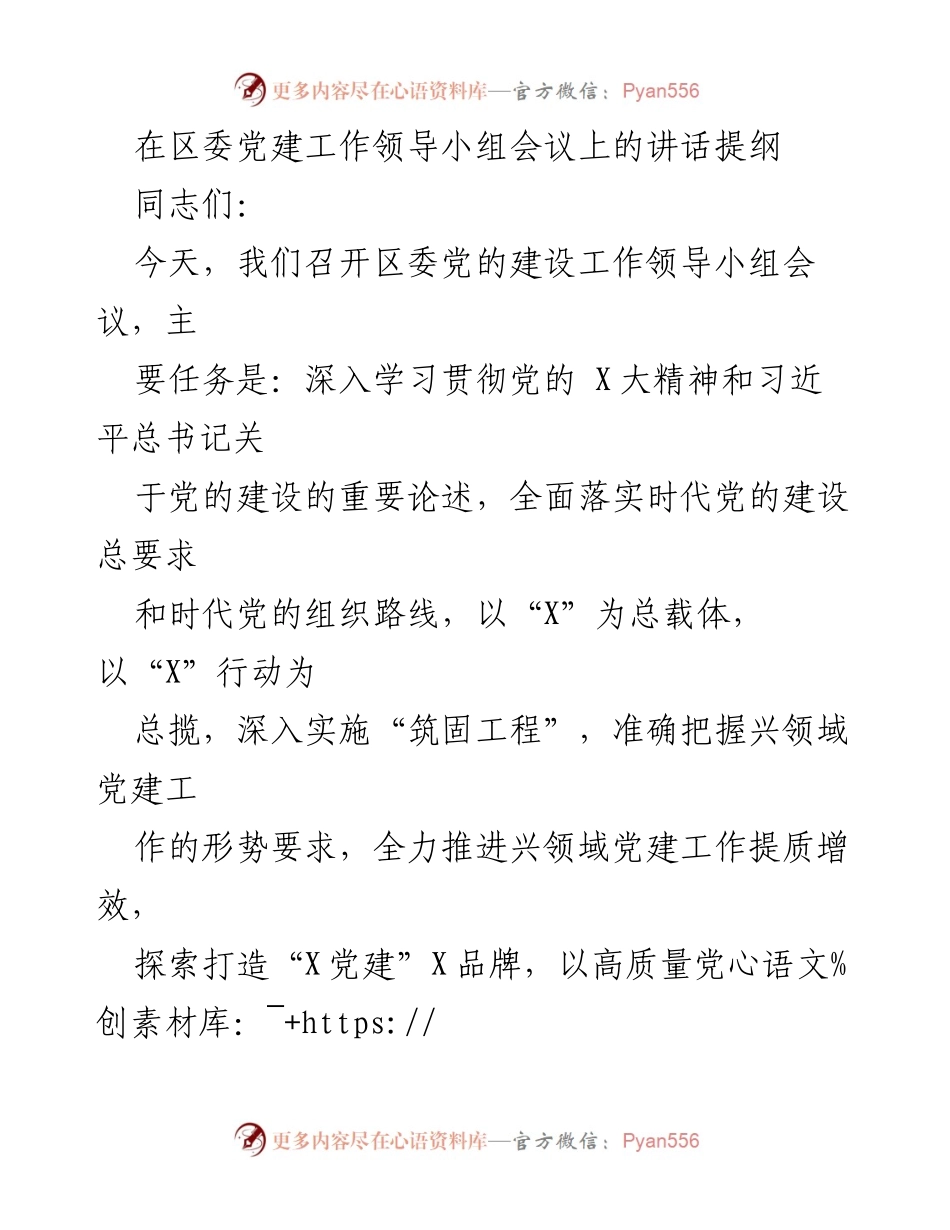 [发言] 区委党建工作领导小组会议 - 推进兴领域党建工作的重要性与措施.docx_第1页
