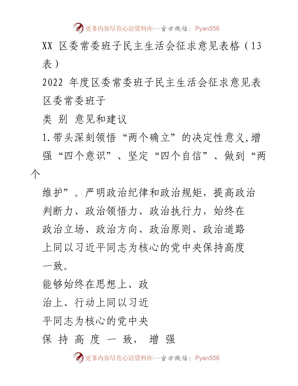 [发言] 区委常委班子民主生活会 - 深化思想政治工作，增强党的领导力与服务意识.docx_第1页