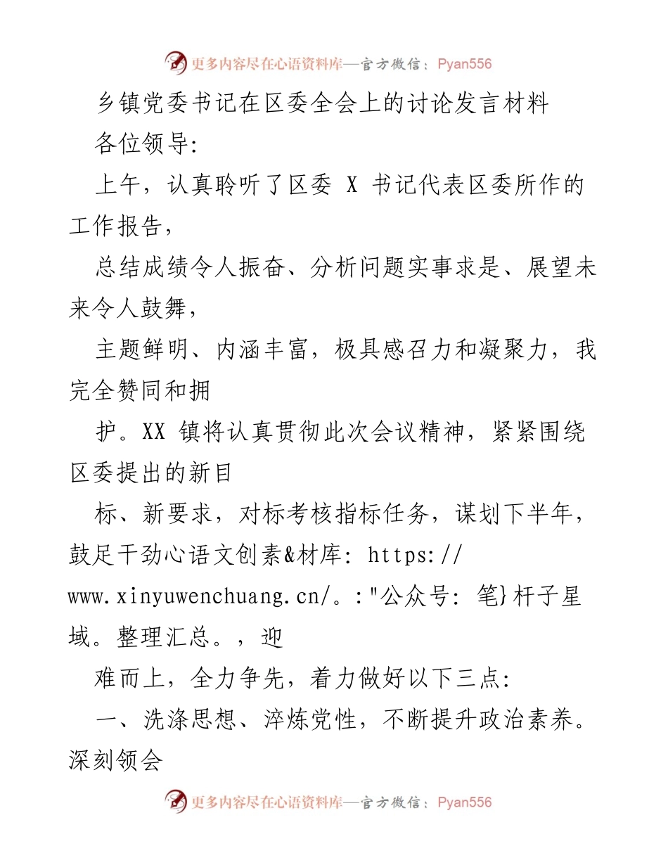 [发言] 区委全会 - 乡镇党委书记的工作贯彻与发展思路发言.docx_第1页