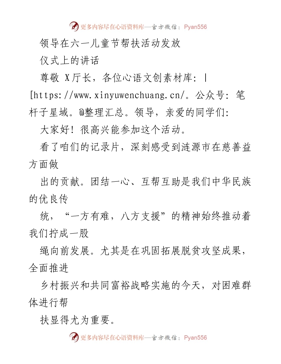 [发言] 六一儿童节帮扶活动 - 关爱儿童，共筑希望：XXXX益基金会在六一儿童节的慈善使命.docx_第1页
