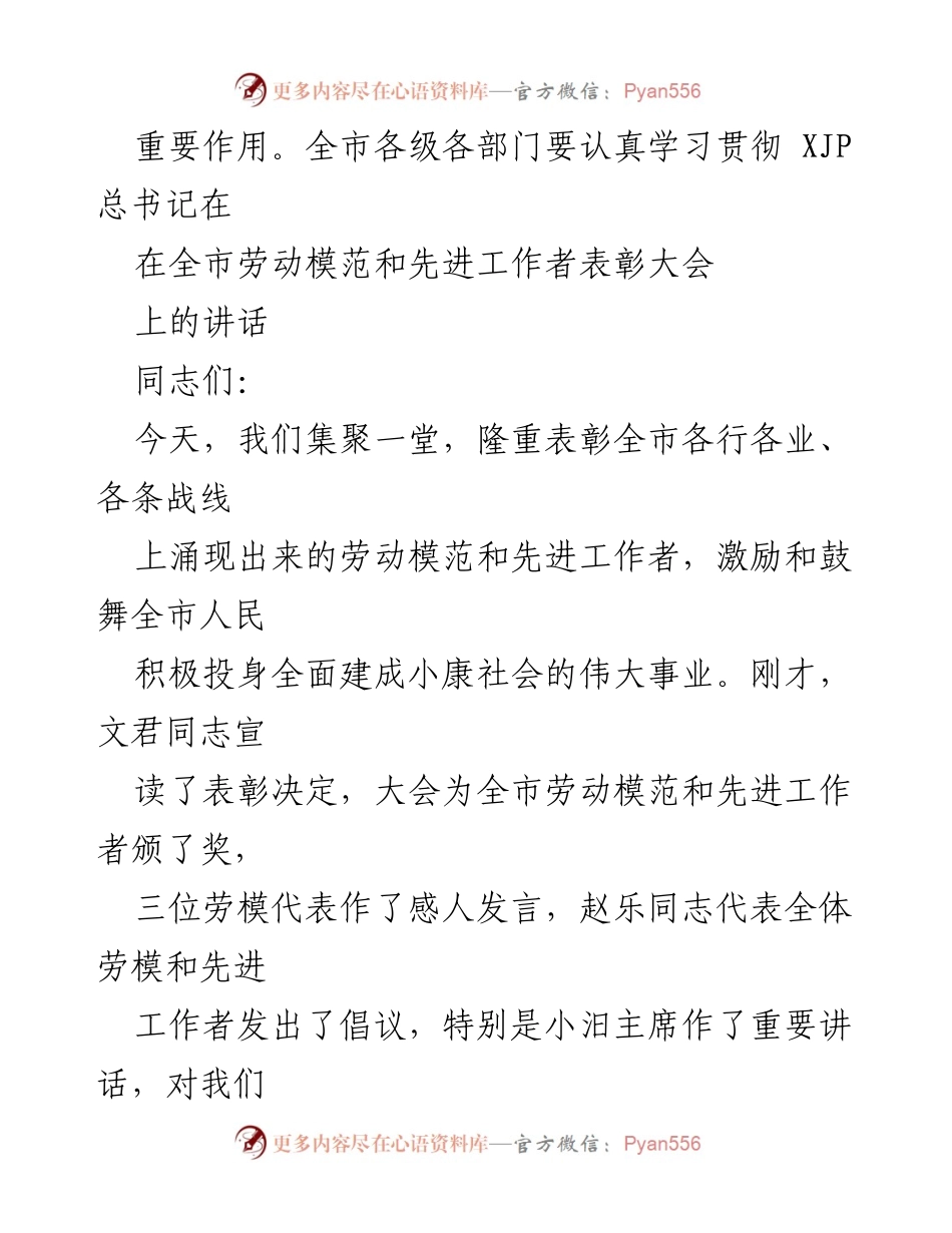 [发言] 劳动模范表彰大会 - 弘扬劳模精神，激励社会进步.docx_第1页