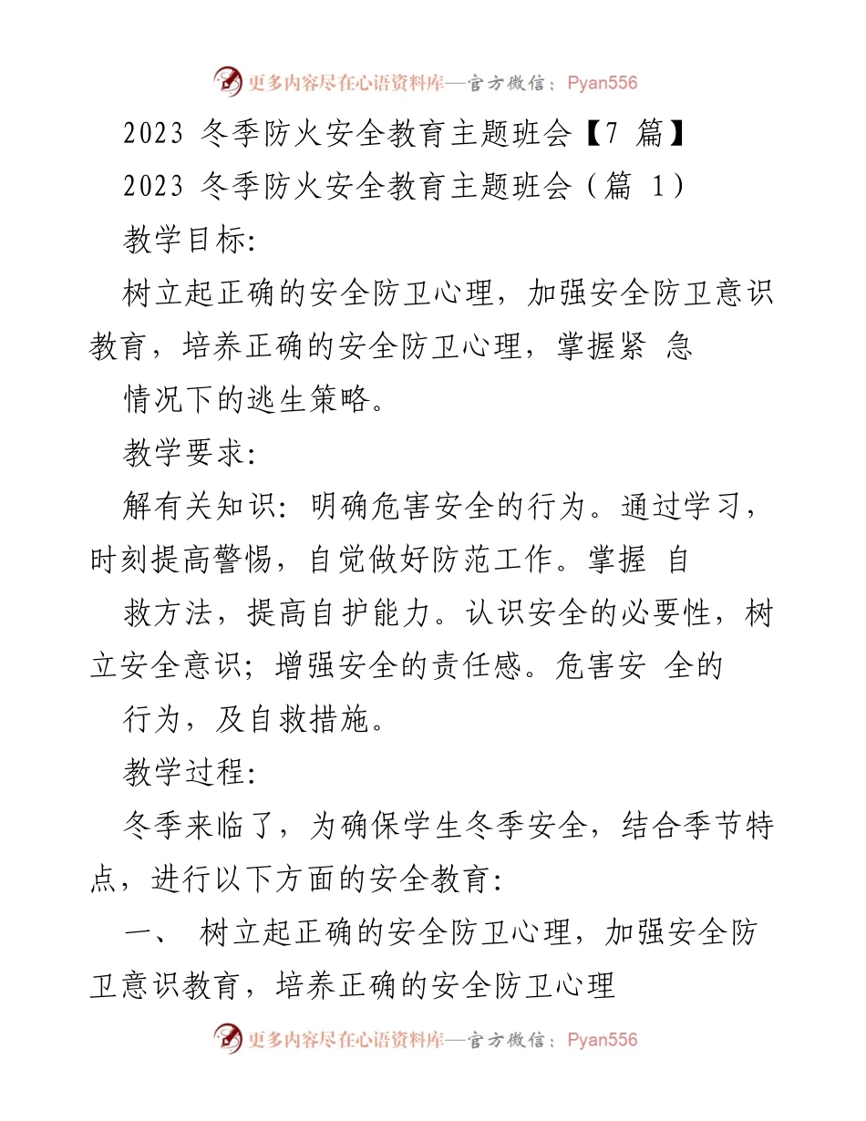 [发言] 冬季防火安全教育主题班会 - 加强冬季防火安全意识与自救能力.docx_第1页