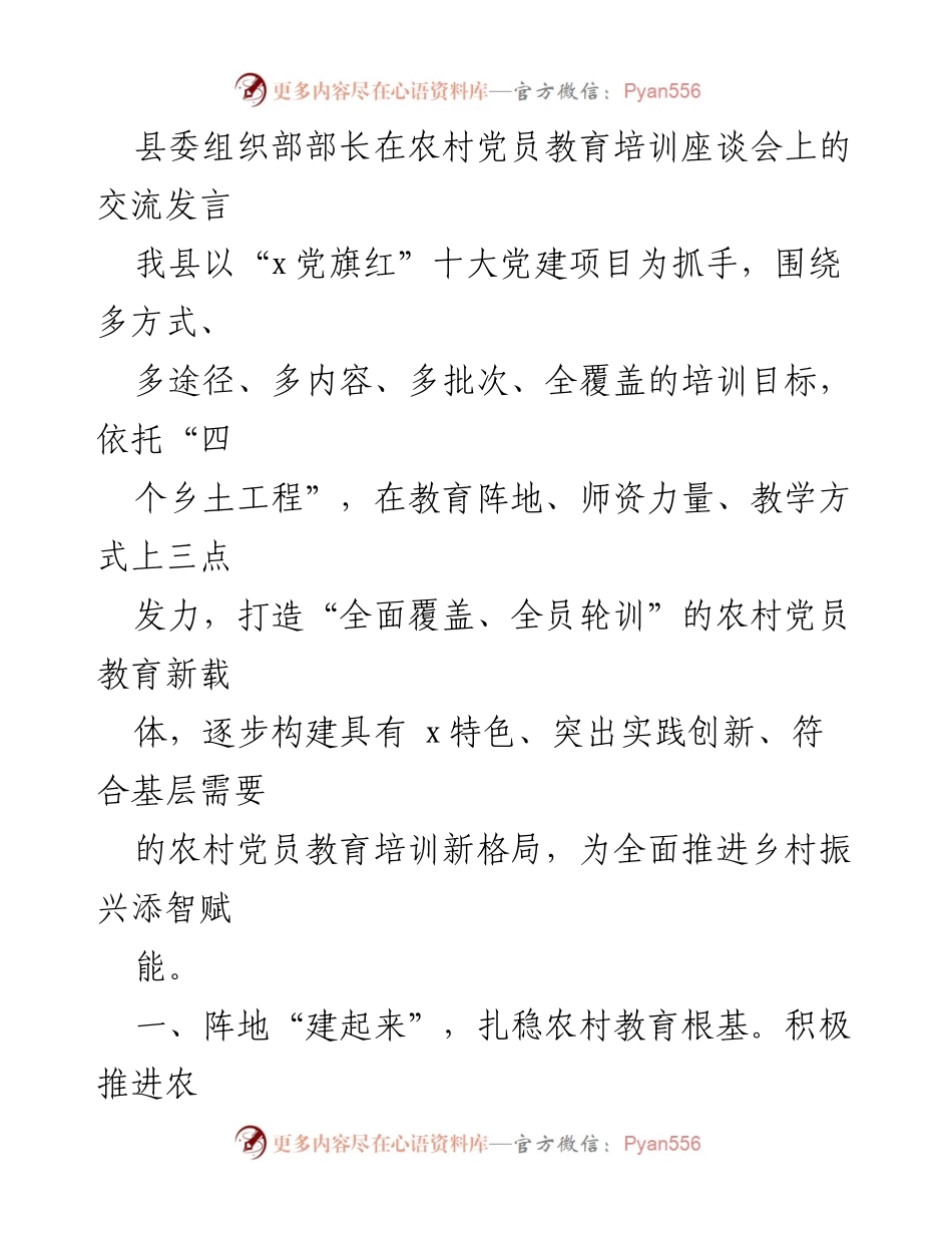 [发言] 农村党员教育培训座谈会 - 打造全面覆盖的农村党员教育新格局.docx_第1页