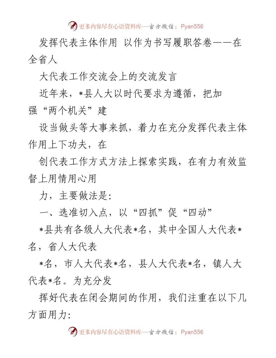 [发言] 全省人大代表工作交流会 - 发挥代表主体作用 书写履职答卷.docx_第1页