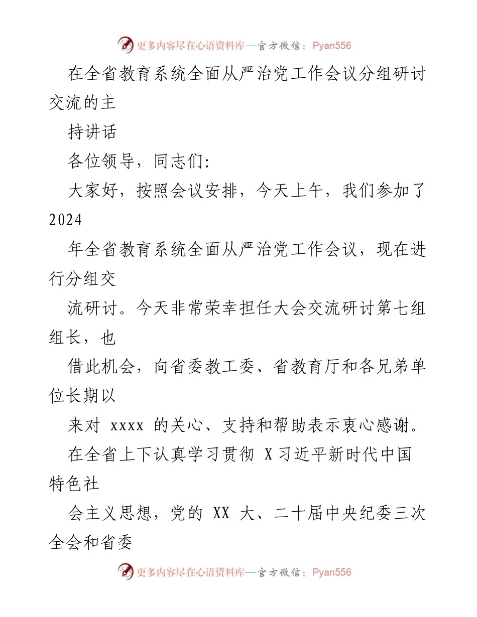 [发言] 全省教育系统全面从严治党工作会议 - 深入推进全面从严治党，助力教育高质量发展.docx_第1页