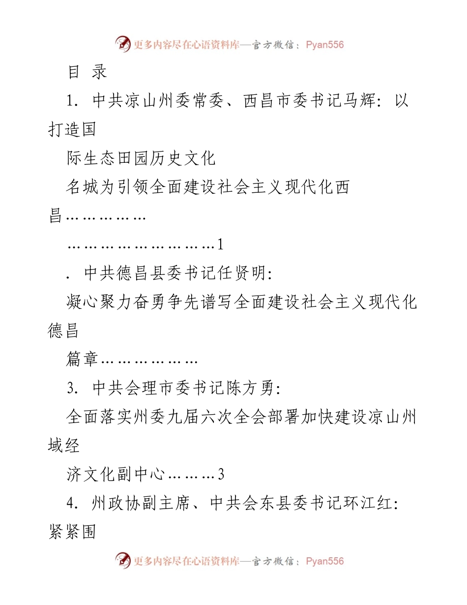 [发言] 凉山州委九届六次全会各县市书记发言汇总.docx_第1页