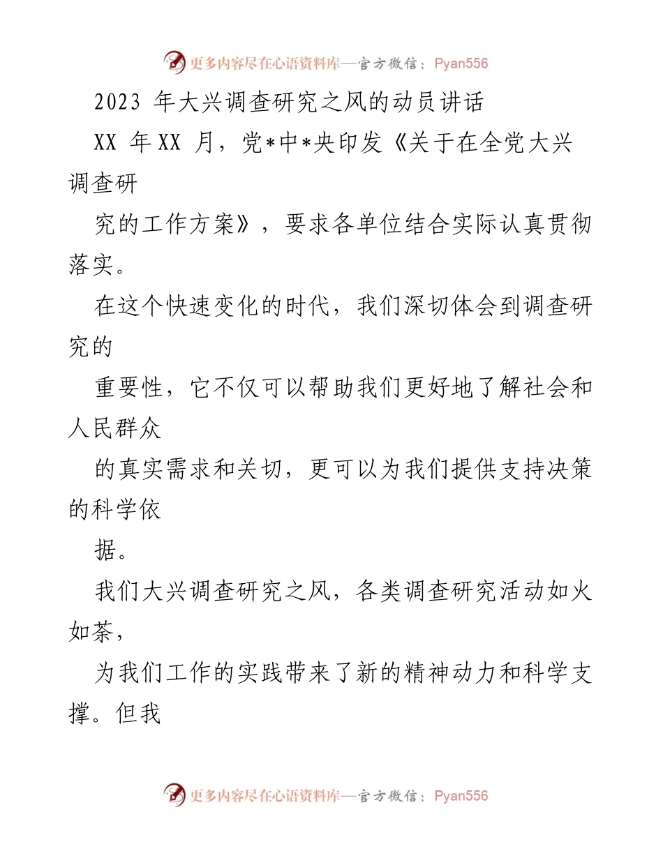 [发言] 动员大会 - 大兴调查研究之风的重要性与实施路径.docx_第1页
