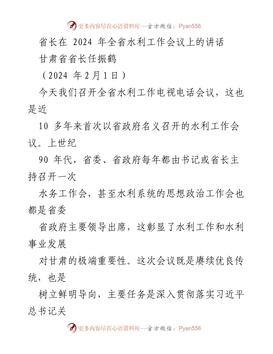 [发言] 全省水利工作会议 - 甘肃省省长任振鹤在2024年全省水利工作会议上的讲话.docx_第1页