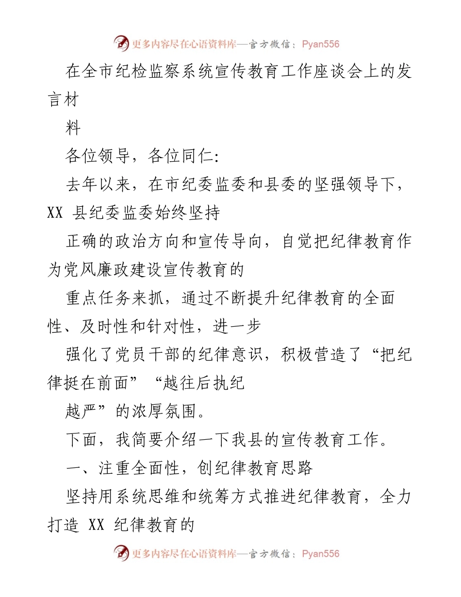 [发言] 全市纪检监察系统宣传教育工作座谈会 - 加强纪律教育，营造廉政氛围.docx_第1页