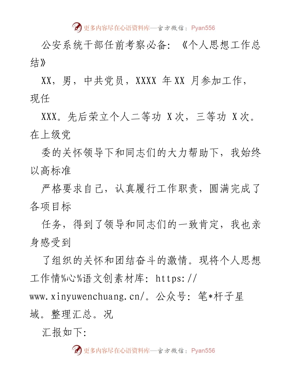 [发言] 公安系统干部任前考察 - 个人思想工作总结与工作履历.docx_第1页