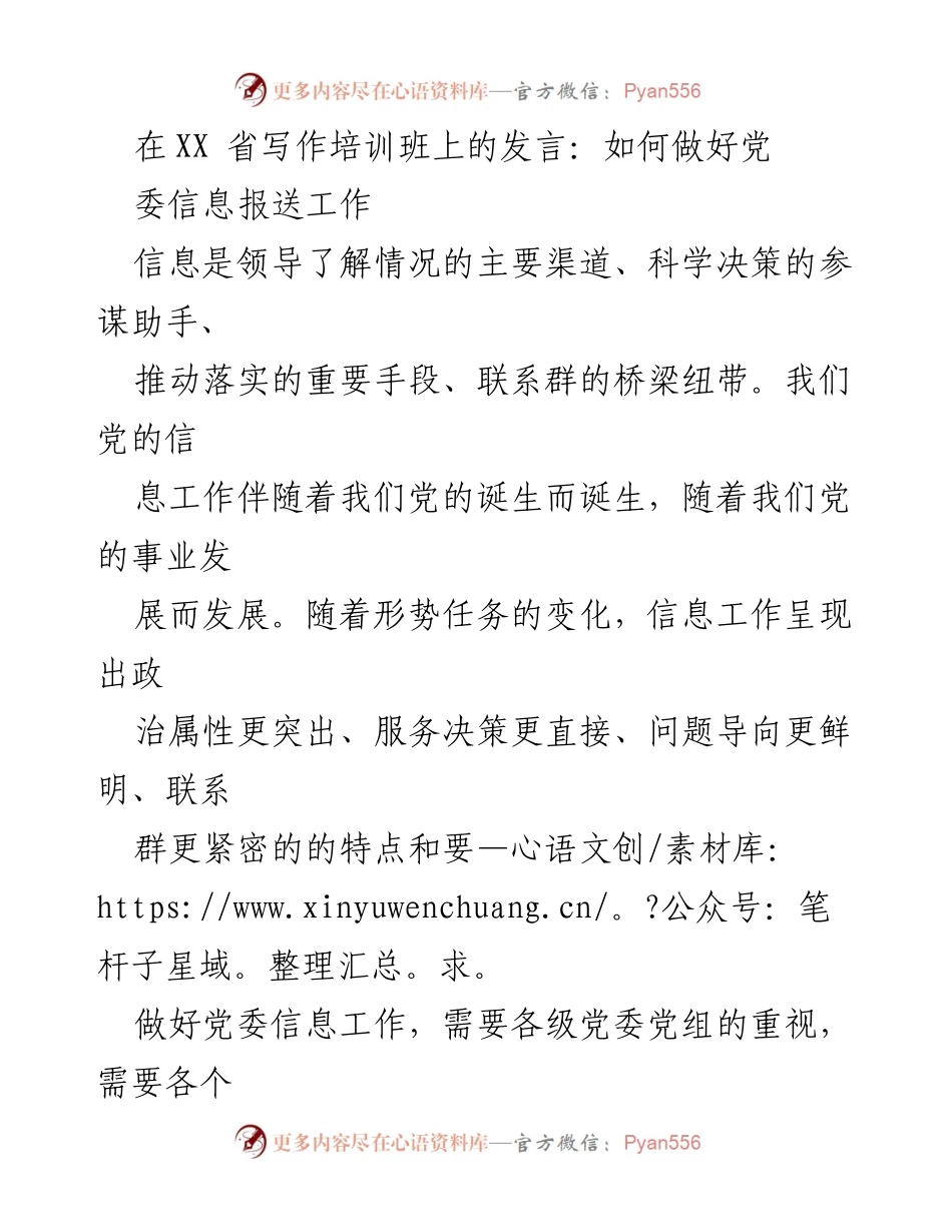 [发言] 写作培训班 - 如何提升党委信息报送工作的质量与效率.docx_第1页