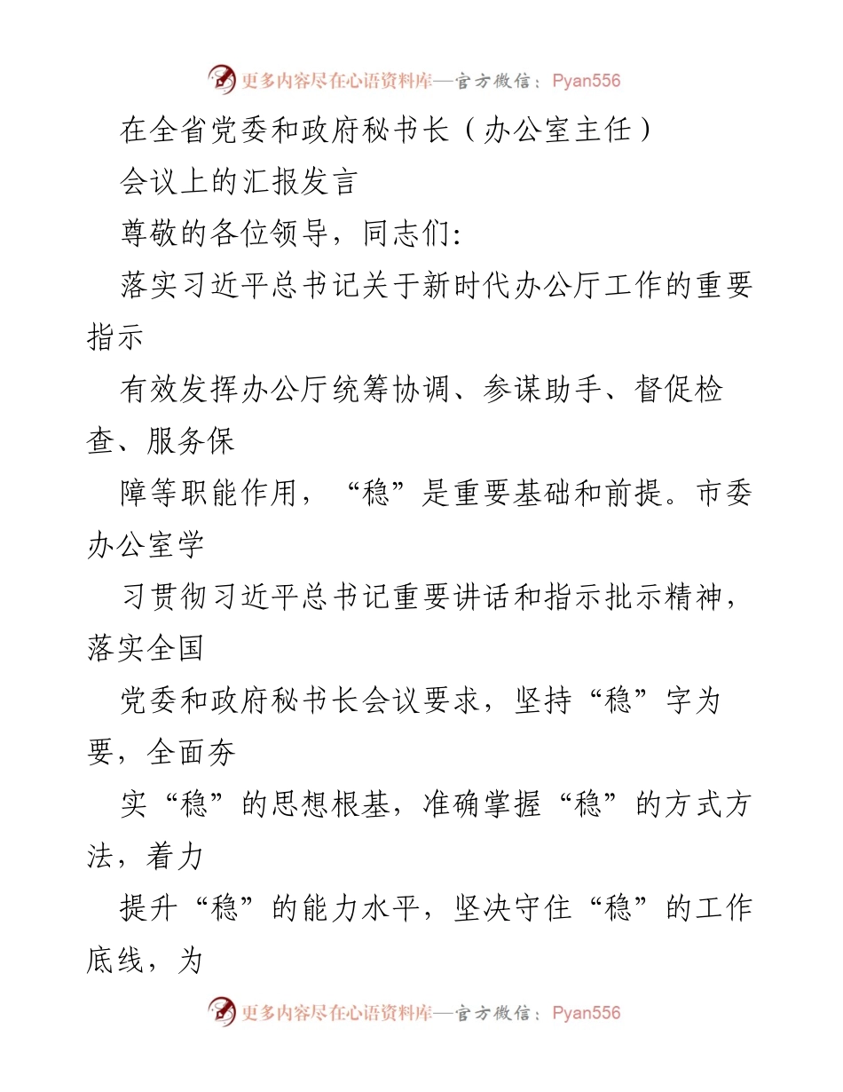 [发言] 全省党委和政府秘书长会议 - 强化“稳”的基础，推动全面振兴发展.docx_第1页