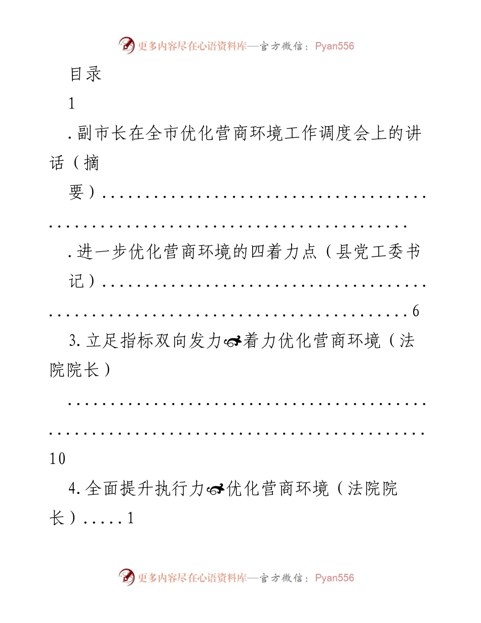 [发言] 副市长在全市优化营商环境工作调度会上的讲话摘要.docx_第1页