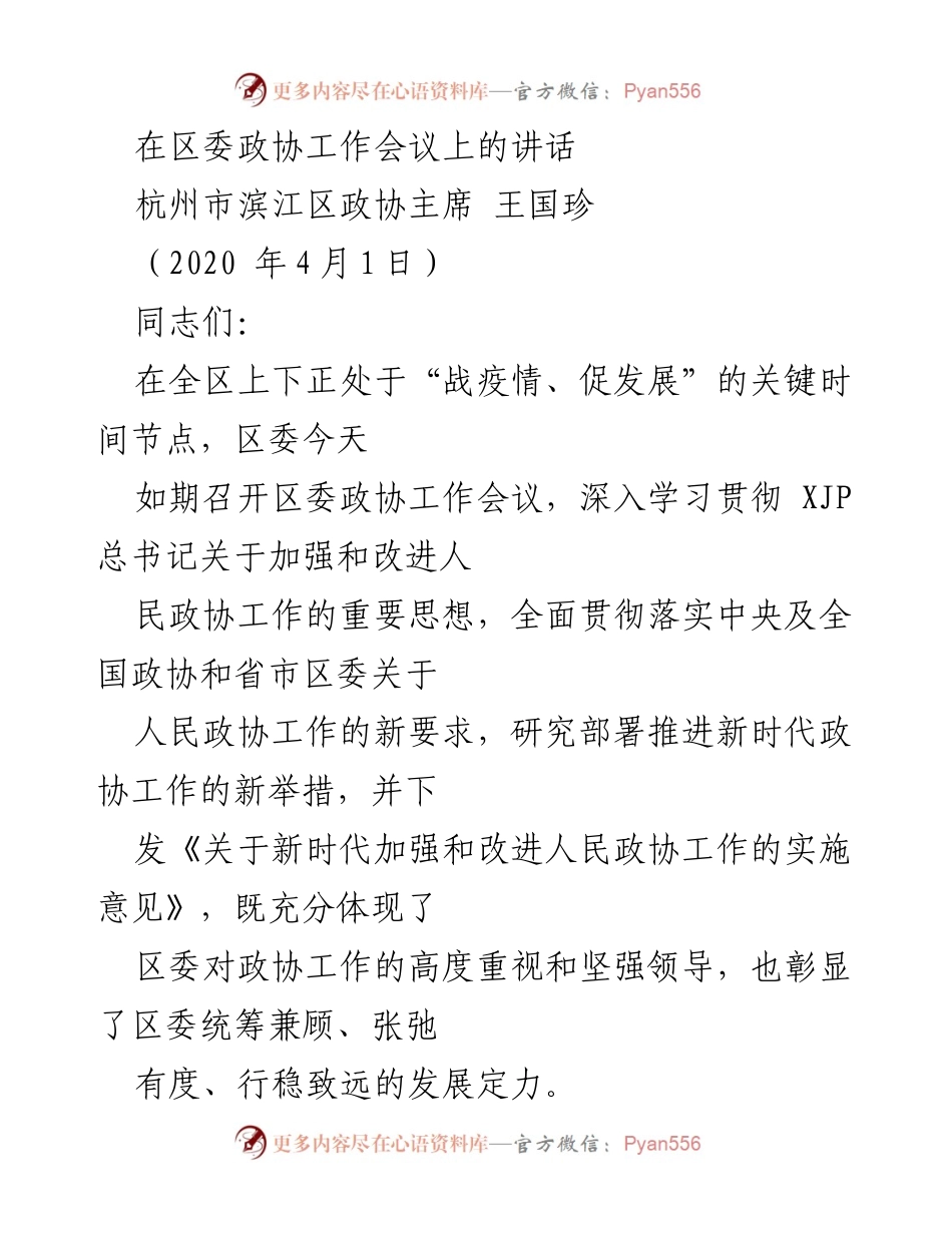 [发言] 区委政协工作会议 - 加强和改进新时代政协工作的指导思想与实践方向.docx_第1页