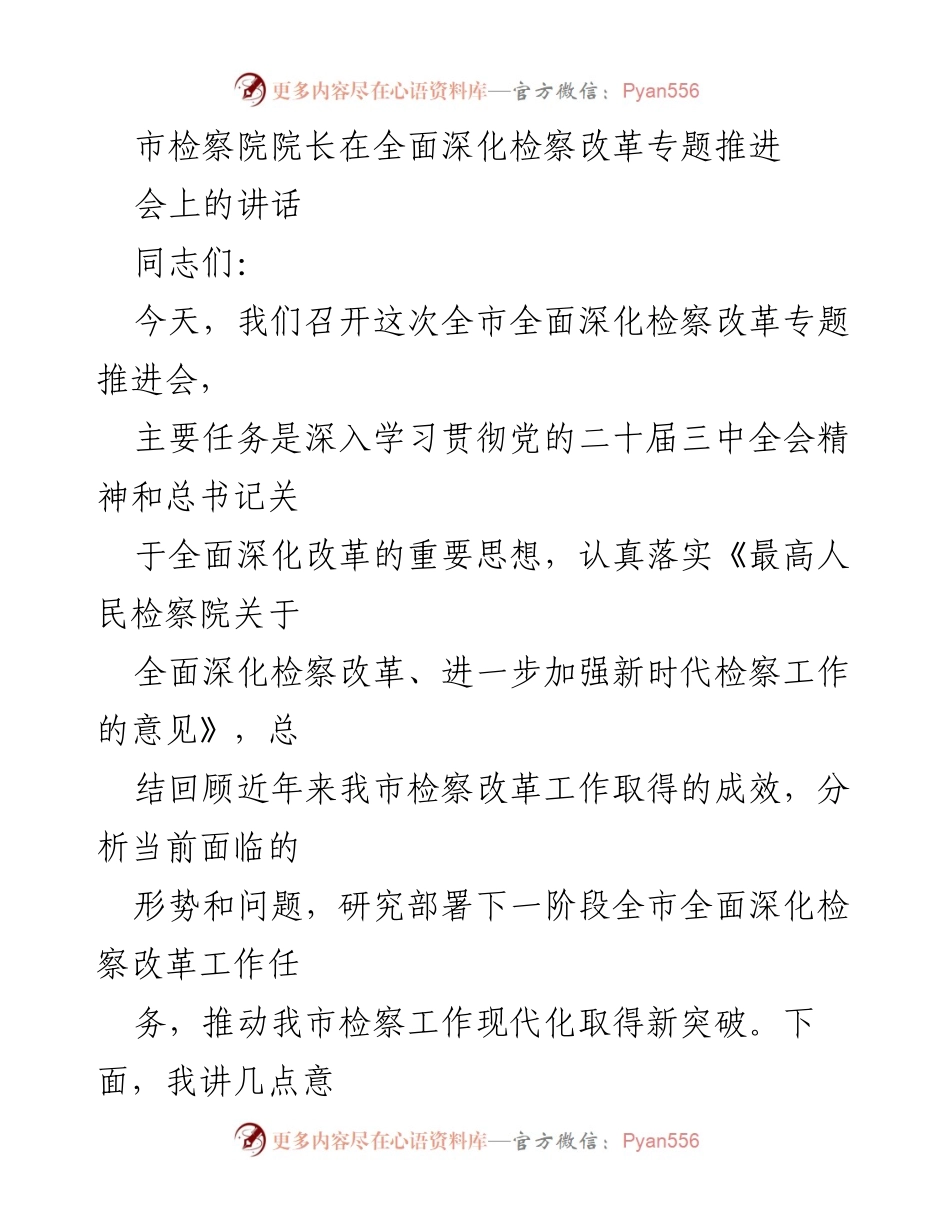[发言] 全面深化检察改革专题推进会 - 深入推进全面深化检察改革的战略意义与实践路径.docx_第1页