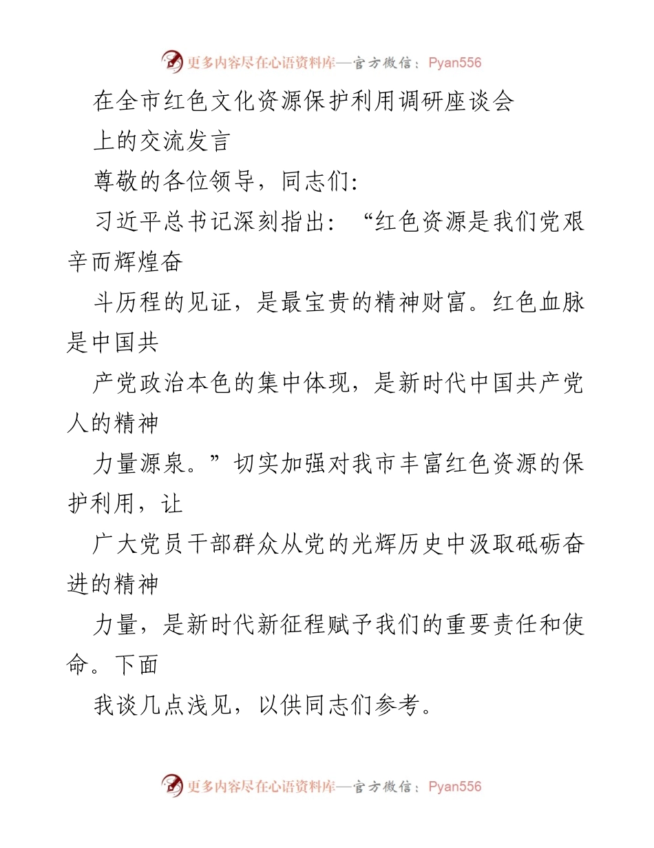 [发言] 全市红色文化资源保护利用调研座谈会 - 加强红色资源保护与利用，共建红色文化传承体系.docx_第1页