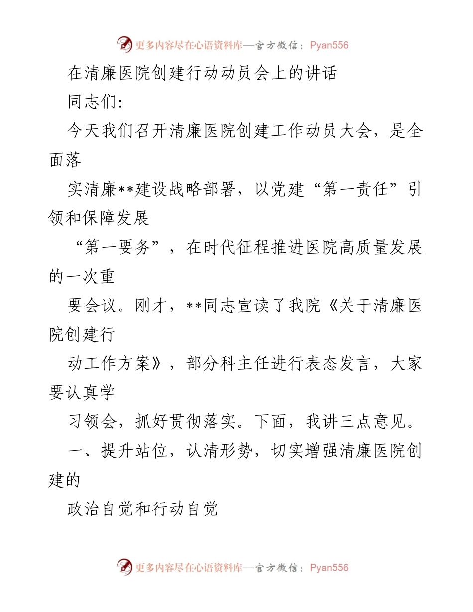 [发言] 动员大会 - 清廉医院创建行动的重要性与实施路径.docx_第1页