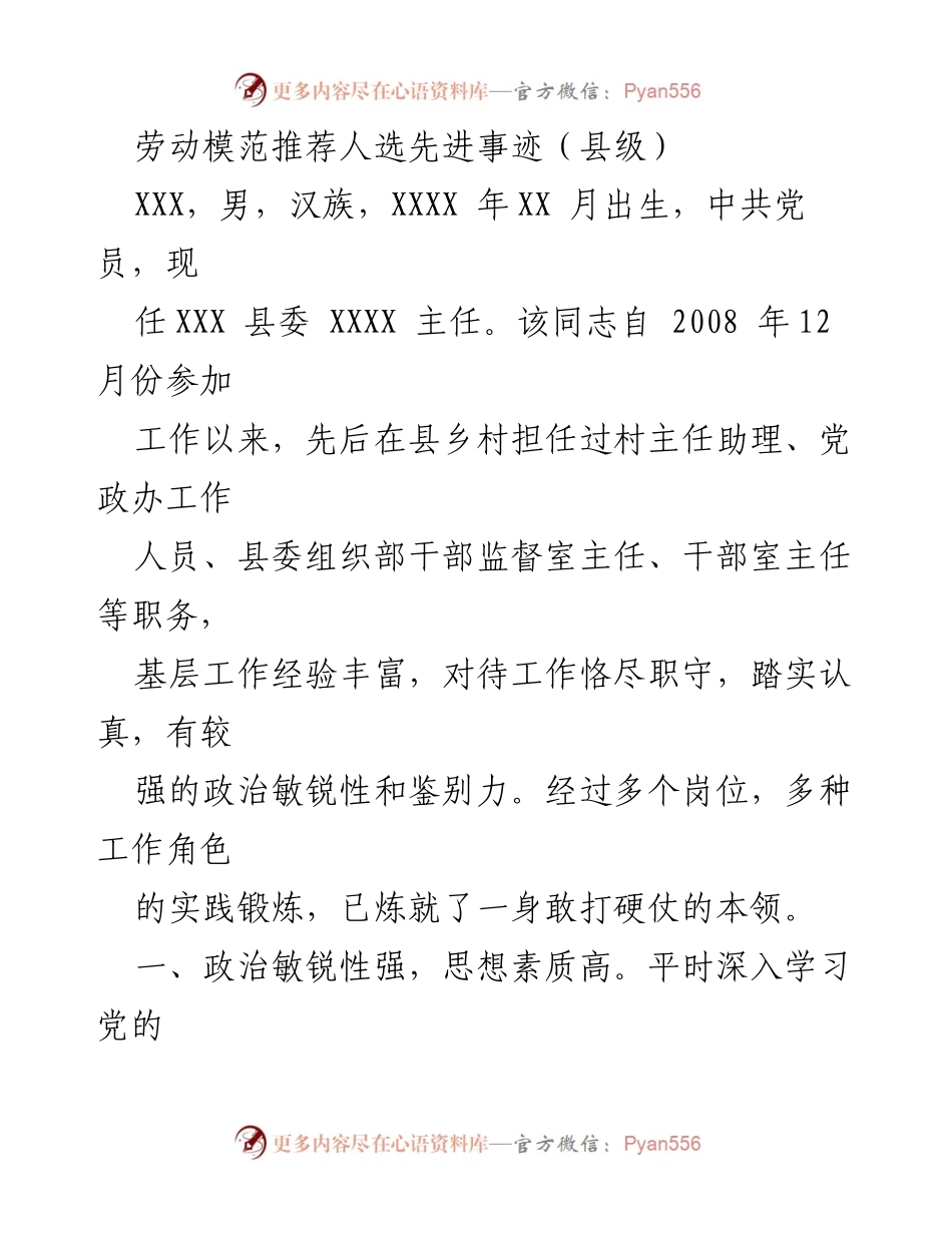 [发言] 劳动模范推荐会 - XXX同志的先进事迹分享.docx_第1页