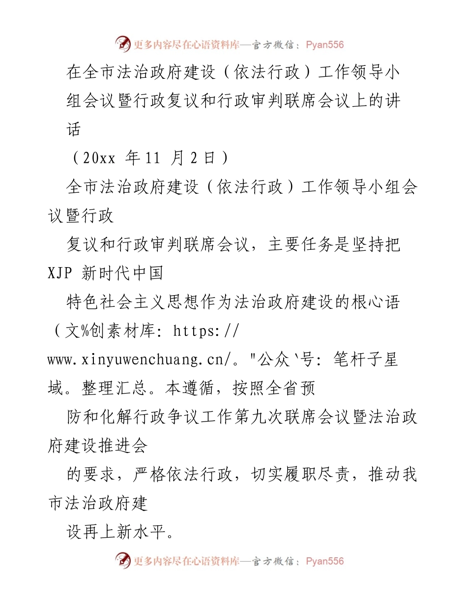 [发言] 全市法治政府建设会议 - 强化法治政府建设，推动依法行政新进展.docx_第1页