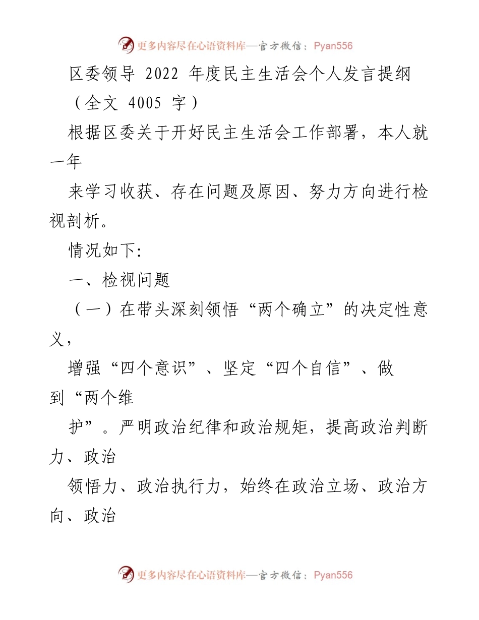[发言] 区委年度民主生活会 - 区委领导2022年度民主生活会个人发言提纲.docx_第1页