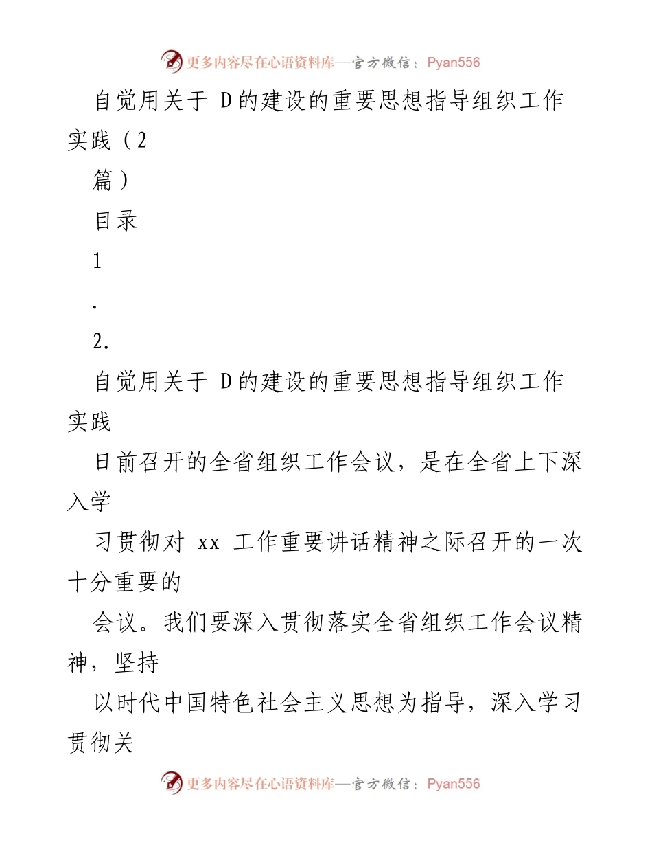 [发言] 全省组织工作会议 - 自觉用关于D的建设的重要思想指导组织工作实践.docx_第1页