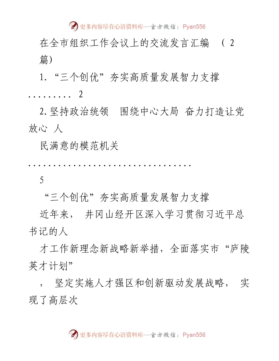 [发言] 全市组织工作会议 - “三个创优”推动高质量发展人才战略.docx_第1页