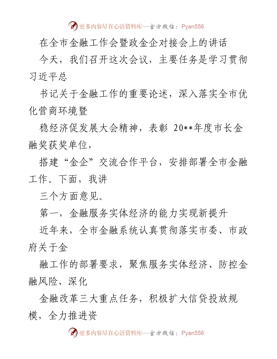[发言] 全市金融工作会暨政金企对接会 - 加强金融服务实体经济，推动高质量发展.docx_第1页