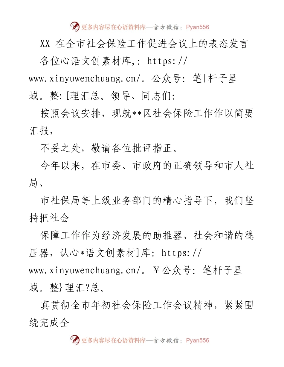 [发言] 全市社会保险工作促进会议 - 加强社会保险工作 努力完成年度目标.docx_第1页