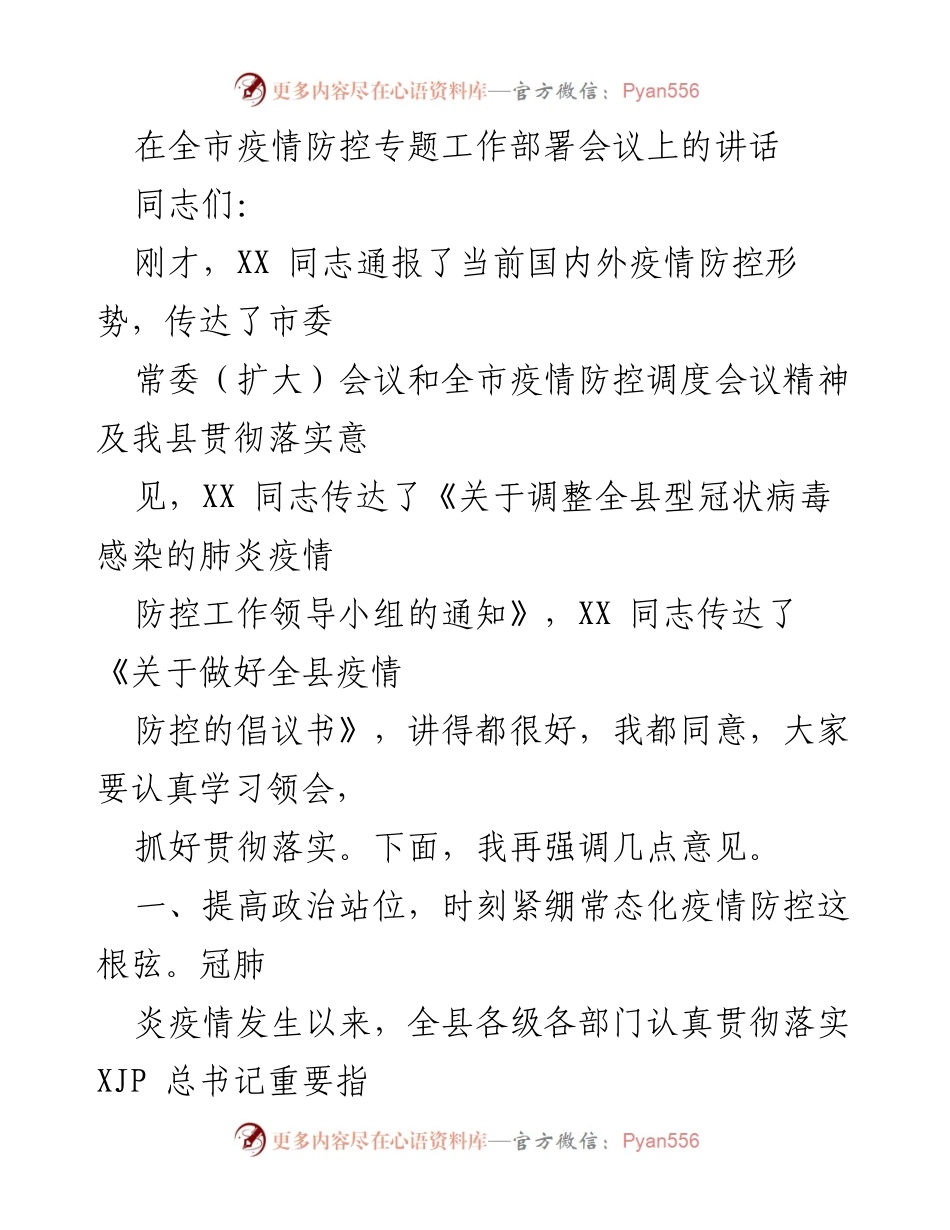 [发言] 全市疫情防控专题工作部署会议 - 强化疫情防控意识 确保人民健康安全.docx_第1页