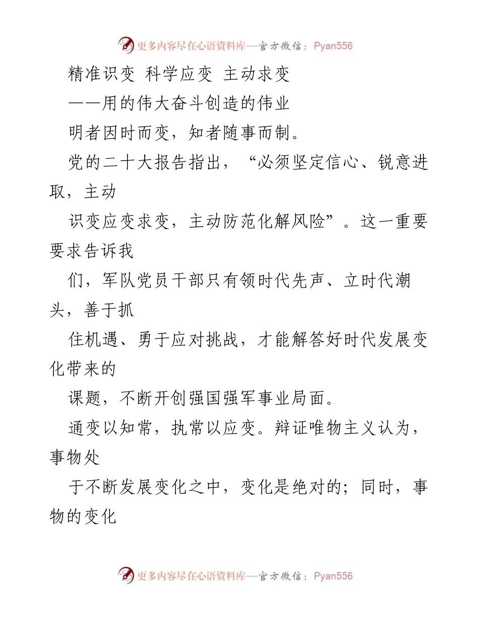 [发言] 军队党员干部会议 - 精准识变、科学应变：军队党员干部的时代责任与挑战.docx_第1页
