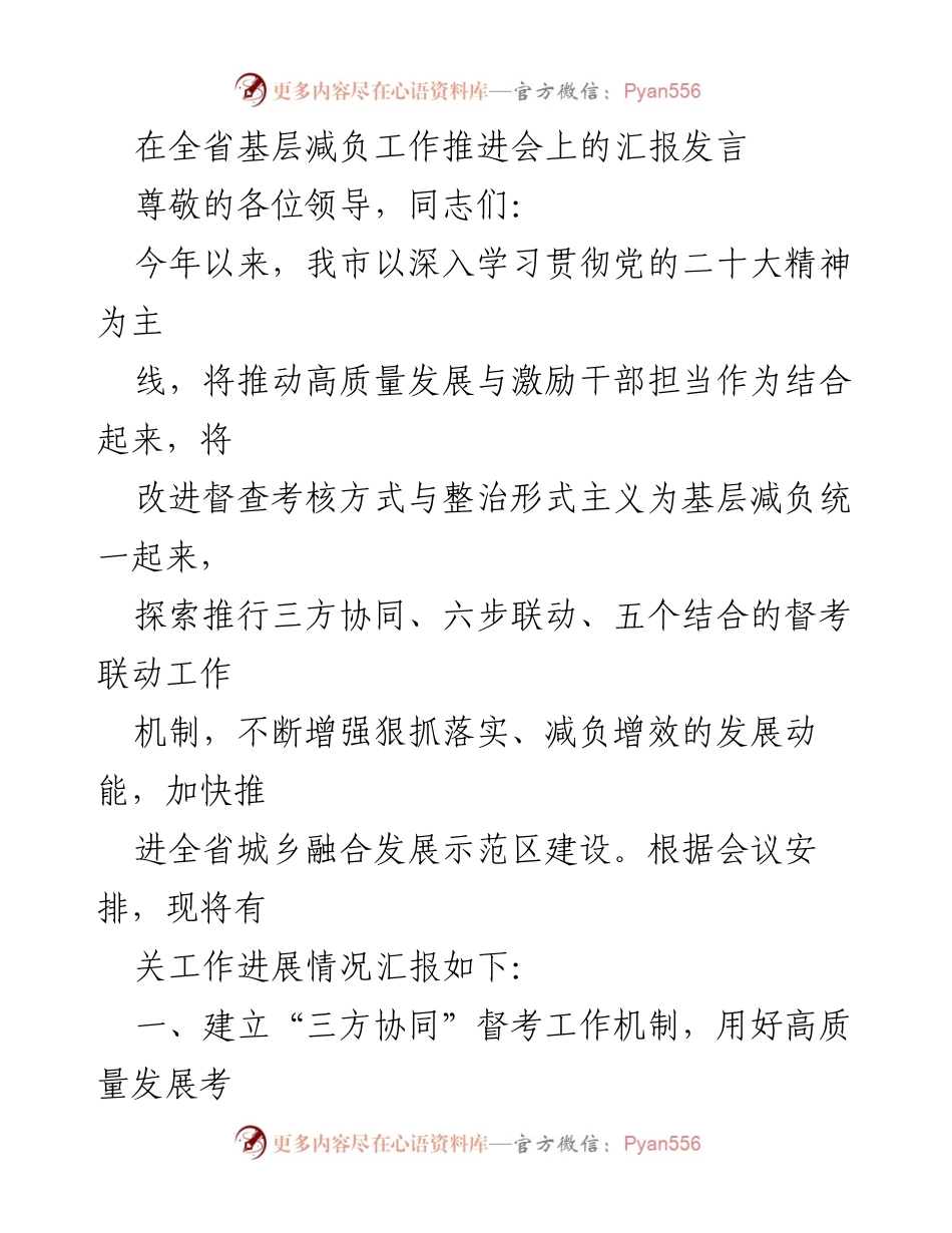 [发言] 全省基层减负工作推进会 - 推动高质量发展与减负增效的督考联动机制汇报.docx_第1页