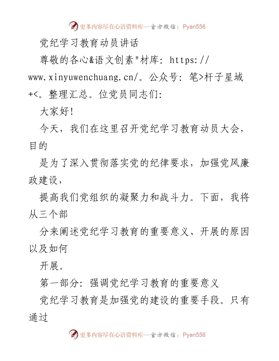 [发言] 动员大会 - 深入推进党纪学习教育的重要性与实施路径.docx_第1页
