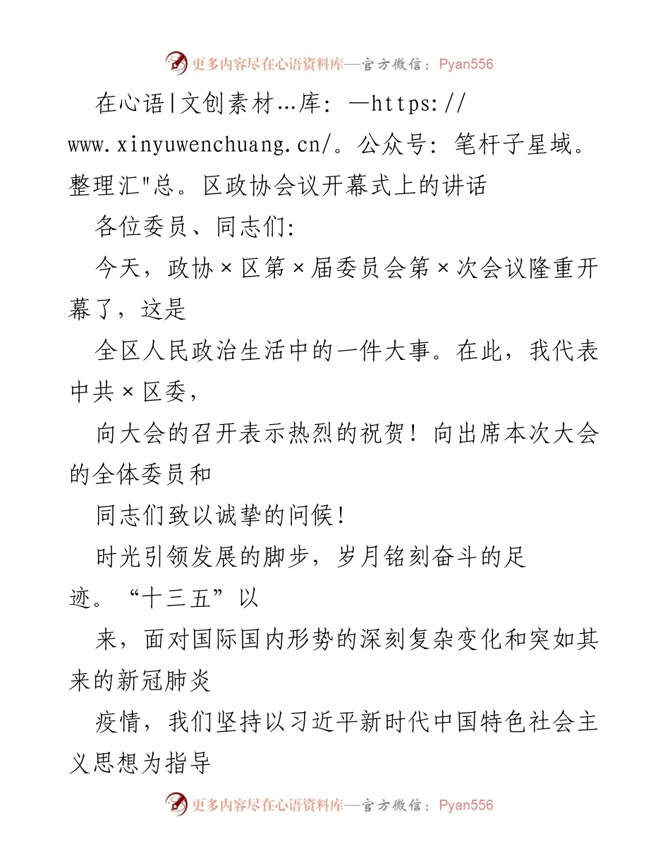 [发言] 区政协会议开幕式 - 区政协会议开幕式讲话：回顾“十三五”成就与展望未来发展.docx_第1页