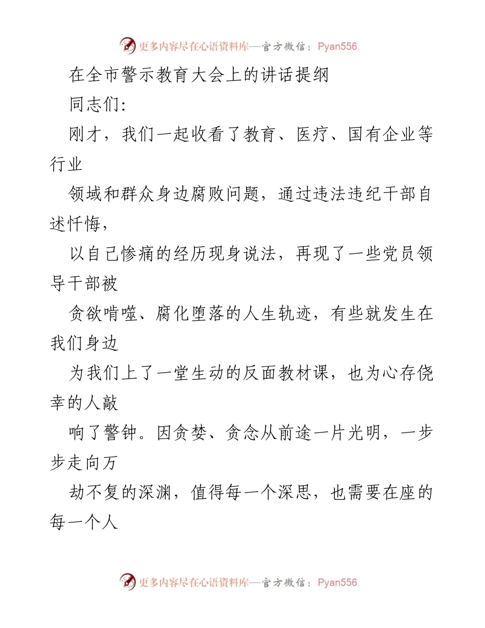 [发言] 全市警示教育大会 - 强化廉洁自律，坚决抵制腐败.docx_第1页