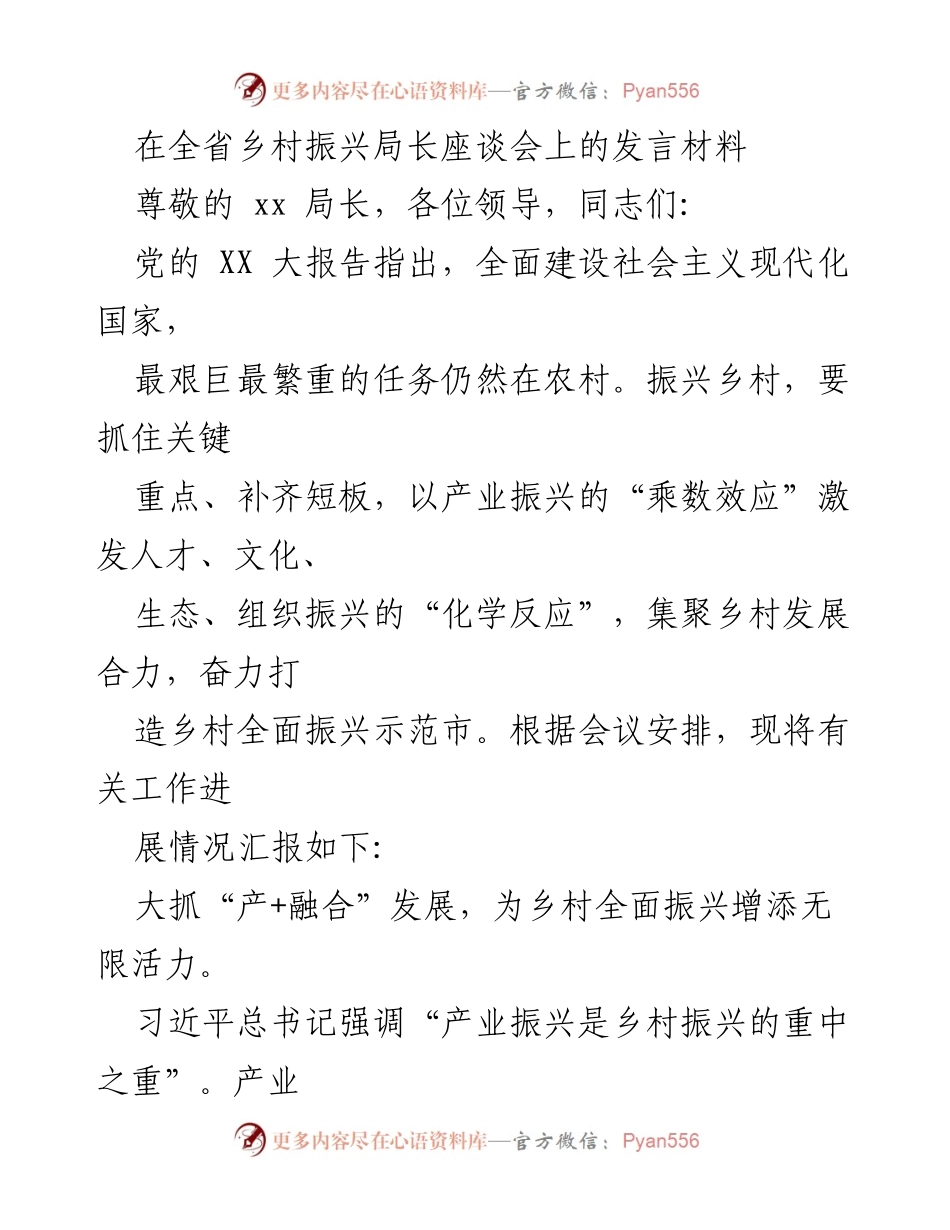 [发言] 全省乡村振兴局长座谈会 - 产业与人才双轮驱动乡村振兴的战略探讨.docx_第1页